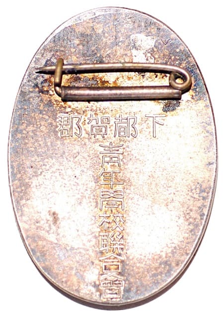 下都賀郡青年學校聨合會表彰章.jpg