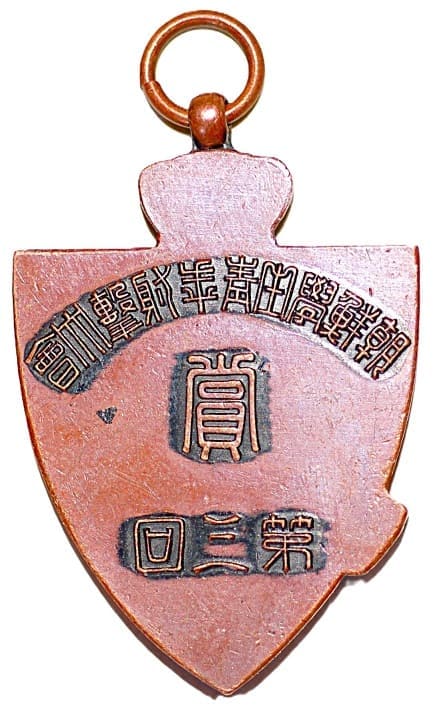 第三回朝鮮學生青年射撃大會賞章.jpg