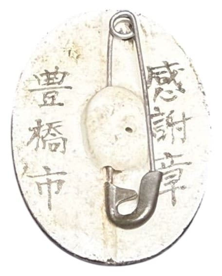 豊橋市感謝章.jpg