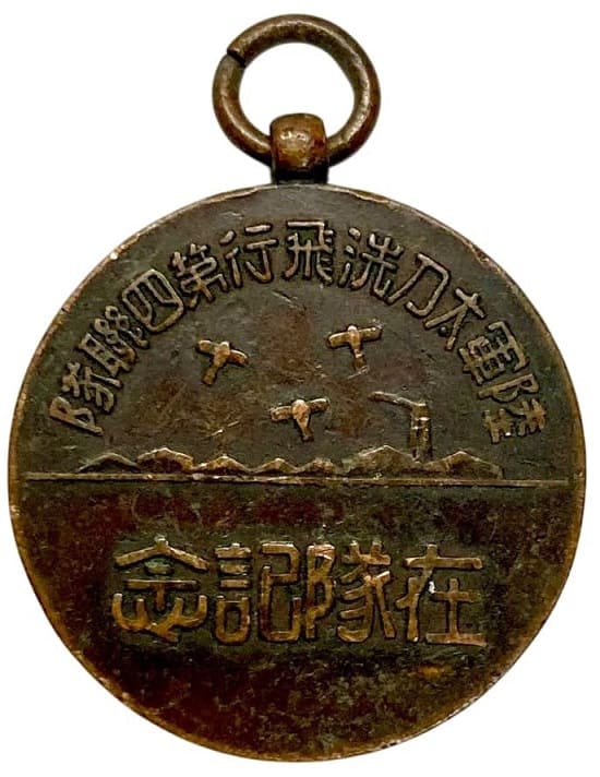 陸軍大刀洗飛行第四連隊 在隊記念 記念章.jpg