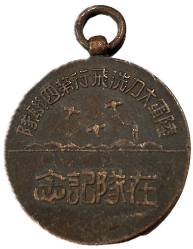 陸軍大刀洗飛行第四連隊 在隊記念章.jpg