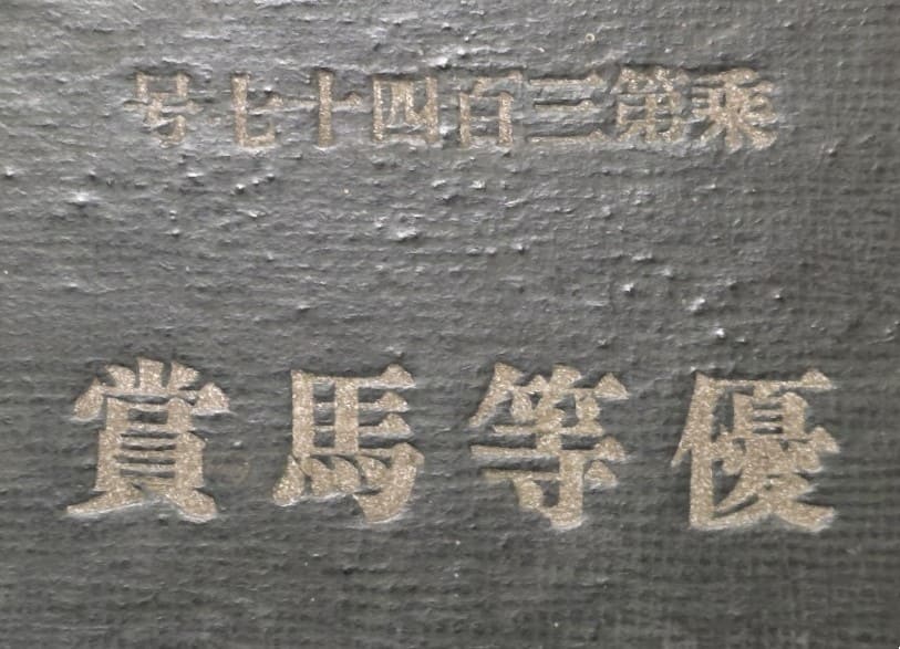 馬政局 乗第三百四十七号優等馬賞.jpg