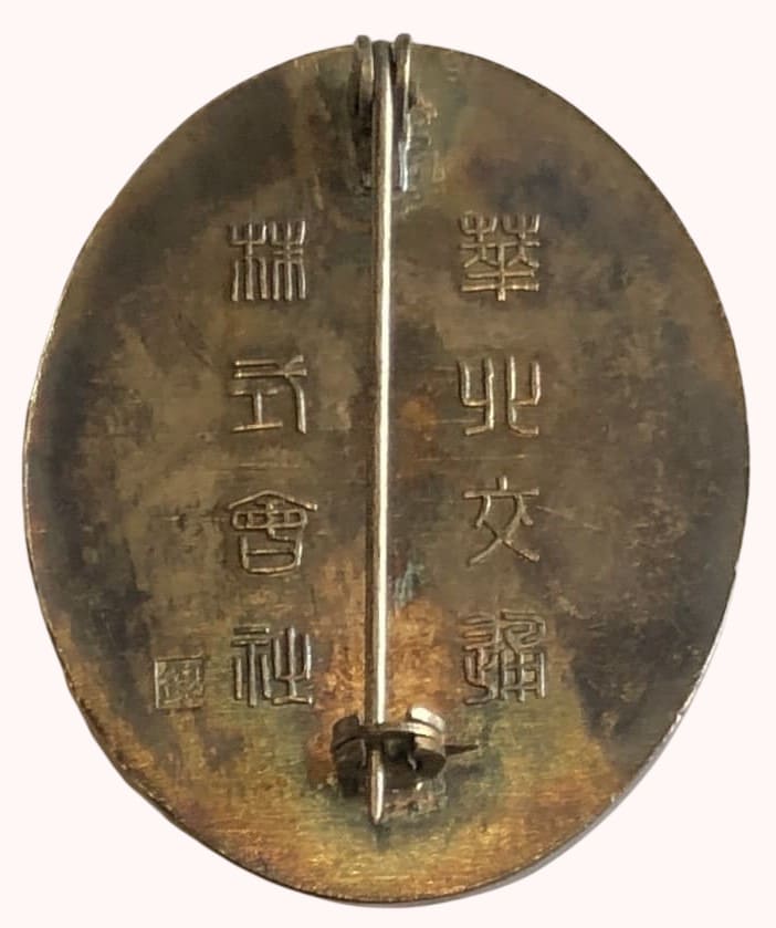 華北交通株式会社 效績章-.jpg