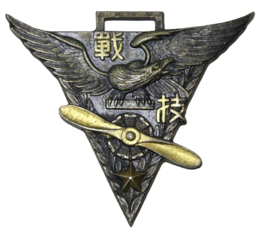 下志津陸軍飛行学校第一回戦技学生章..jpg