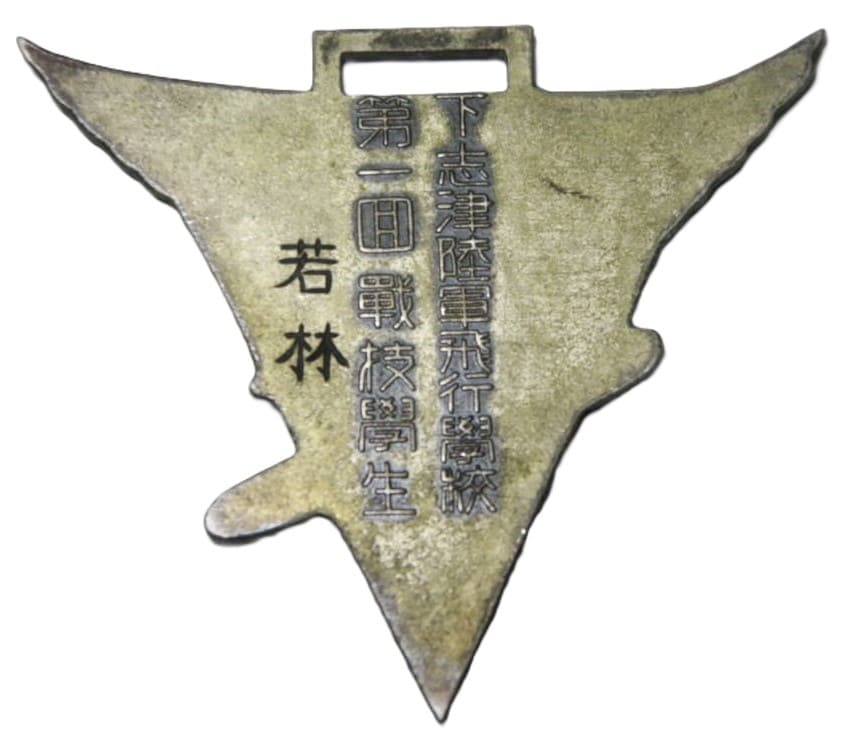 下志津陸軍飛行学校第一回戦技学生章.jpg
