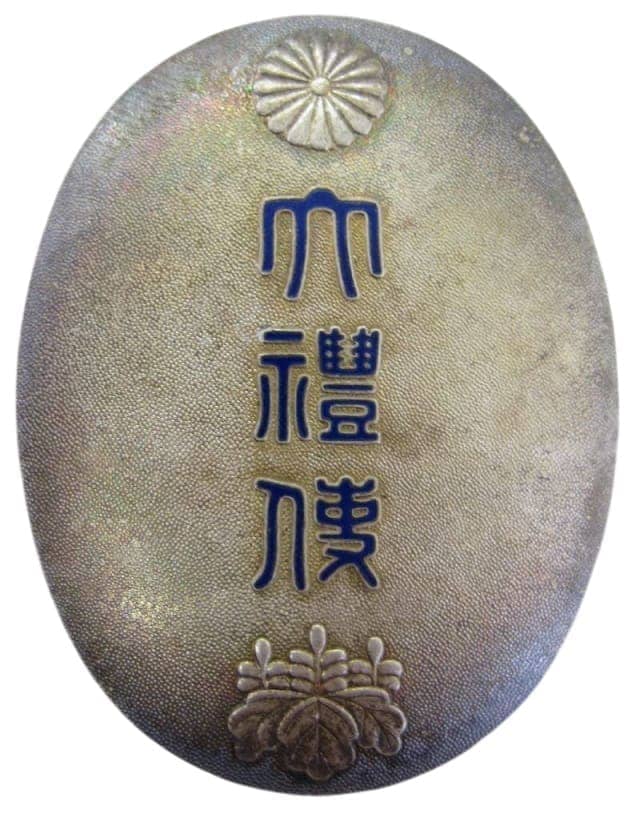 大禮使関係員徽章(丁種).jpg