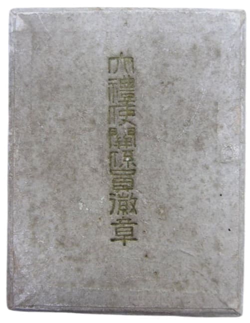 大禮使関係員徽章.jpg