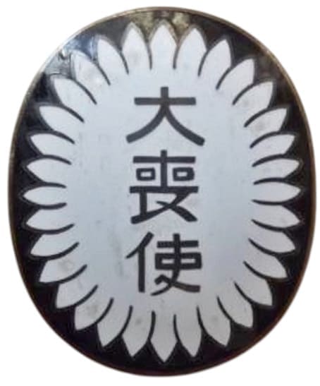 大喪使徽章.jpg