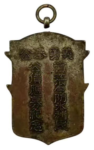 義勇奉公濵江省防水利民公債應募 紀念章.jpg