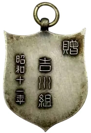 昭和十一年吉川組贈記念章.jpg