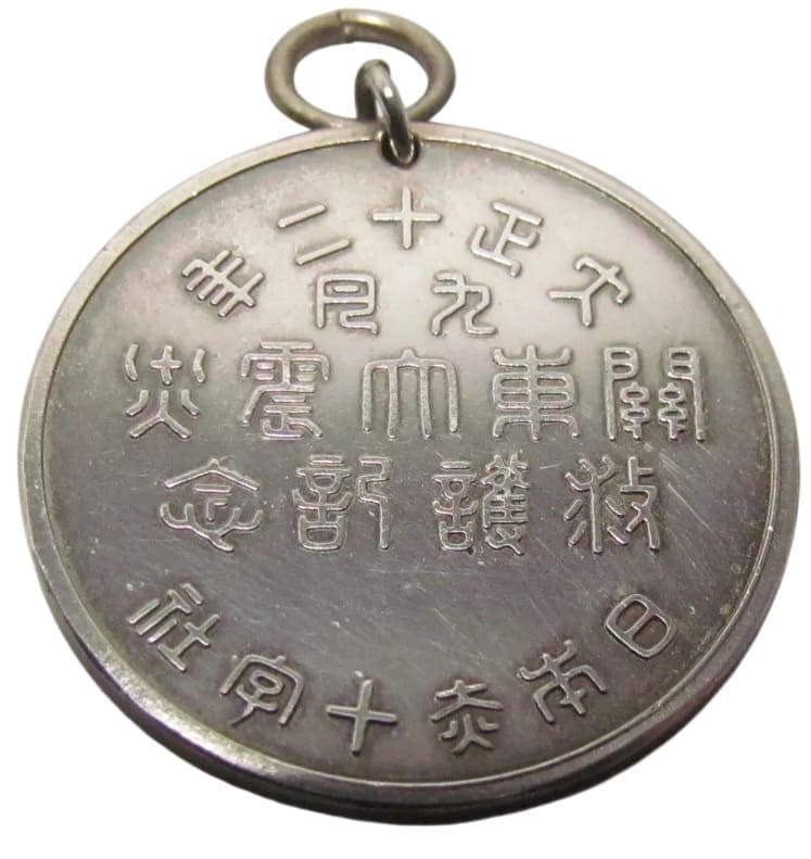 日本赤十字社関東大震災救護記念章..jpg