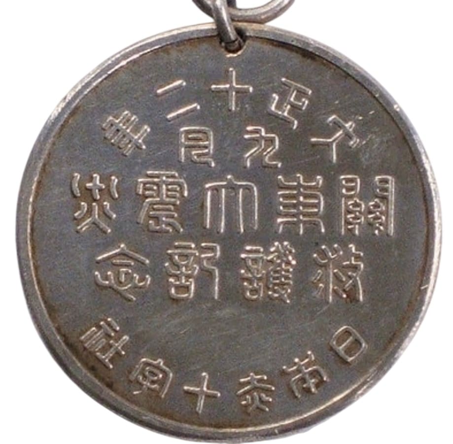 日本赤十字社関東大震災救護記念章.jpg
