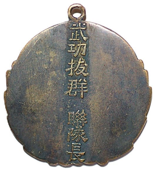 武功抜群聯隊長賞章.jpg