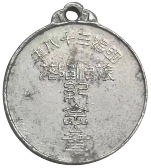 明治三十七八年旅順陷落記念章.jpg