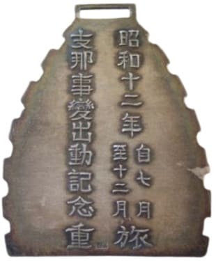 支那事変出動 記念章 .jpg
