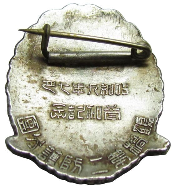近畿防空大演習 防空参加 記念章.jpg