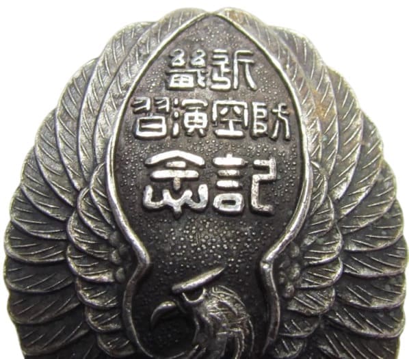 近畿防空大演習 防空参加記念 章.jpg