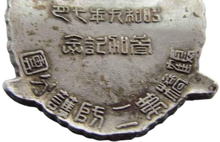 近畿防空大演習 防空参加記念章.jpg