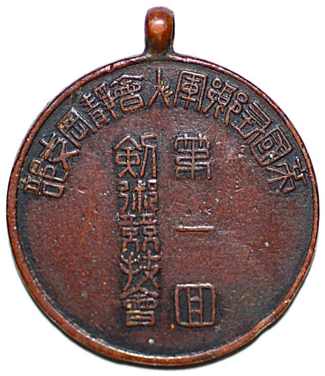 帝国在郷軍人会静岡支部第一回剣術競技競技会賞章.jpg