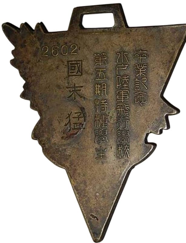 水戸陸軍飛行学校 卒業記念章.jpg