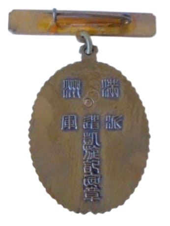 満州派遣軍　凱旋記念章　大日本帝国陸軍第十六師団.jpg