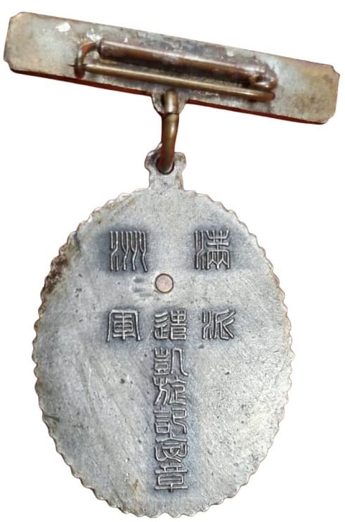満州派遣軍凱旋記念章　.jpg