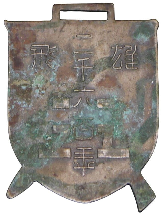 二千六百年雄飛相武章.jpg