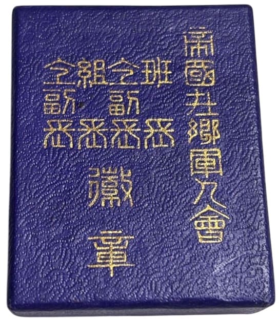 帝国在郷軍人会班長同副徽章帝国在郷軍人会組長同副徽章.jpg