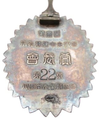 大日本産業報国会第一回技能競錬中央大会 会長賞章.jpg