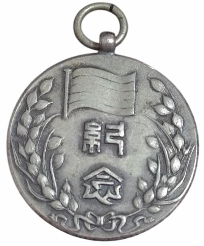 中華民国臨时政府 成立二周年紀念章.jpg