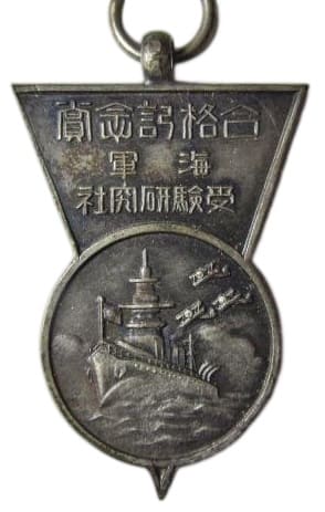 受験研究社 海軍合格記念賞章.jpg