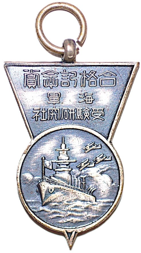 受験研究社海軍合格記念賞章.jpg