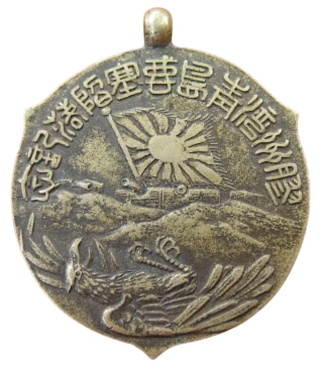 膠州湾青島要塞陪落記念章.jpg