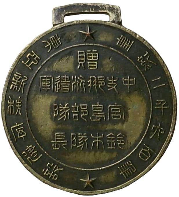 上級司令部中支那派遣軍宮島部隊章.jpg