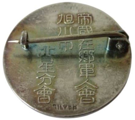 帝国在郷軍人會旭川市北星分會 功勞章.jpg