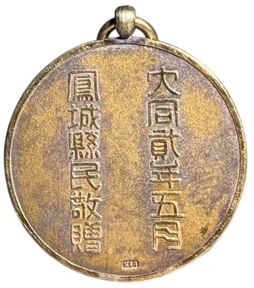 鳳城縣民敬贈 三角地帯討伐記念章.jpg