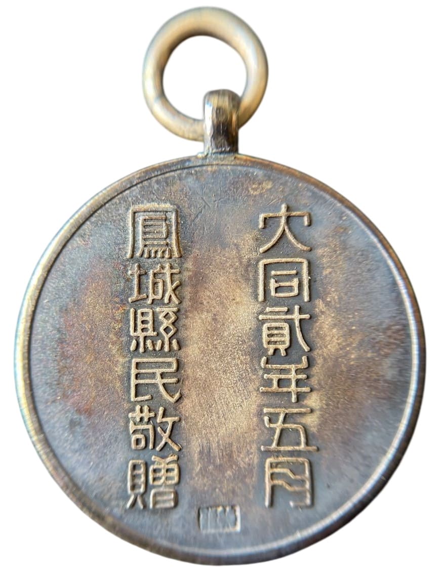 鳳城縣民敬贈 三角地帯討伐記念章.jpg