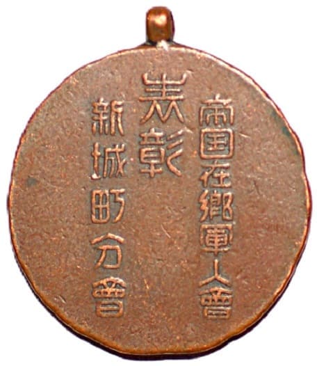 帝国在郷軍人会新城町分会表彰章.jpg