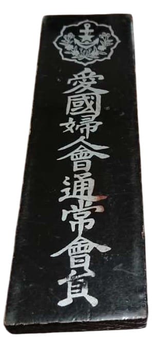 愛國婦人會通常會員-.jpg