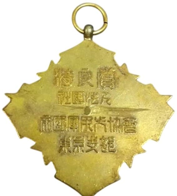 杜團法人帝國軍用犬協會東京支部特良賞章.jpg