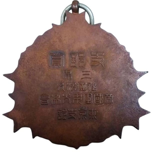 杜團法人帝國軍用犬協會東京支部三度支部賞章.jpg