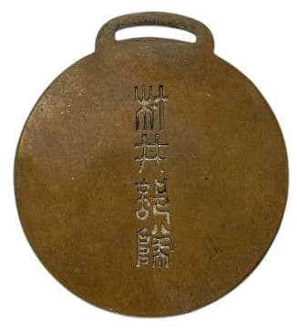 村井部隊 宜昌長沙入城記念徽章-.jpg