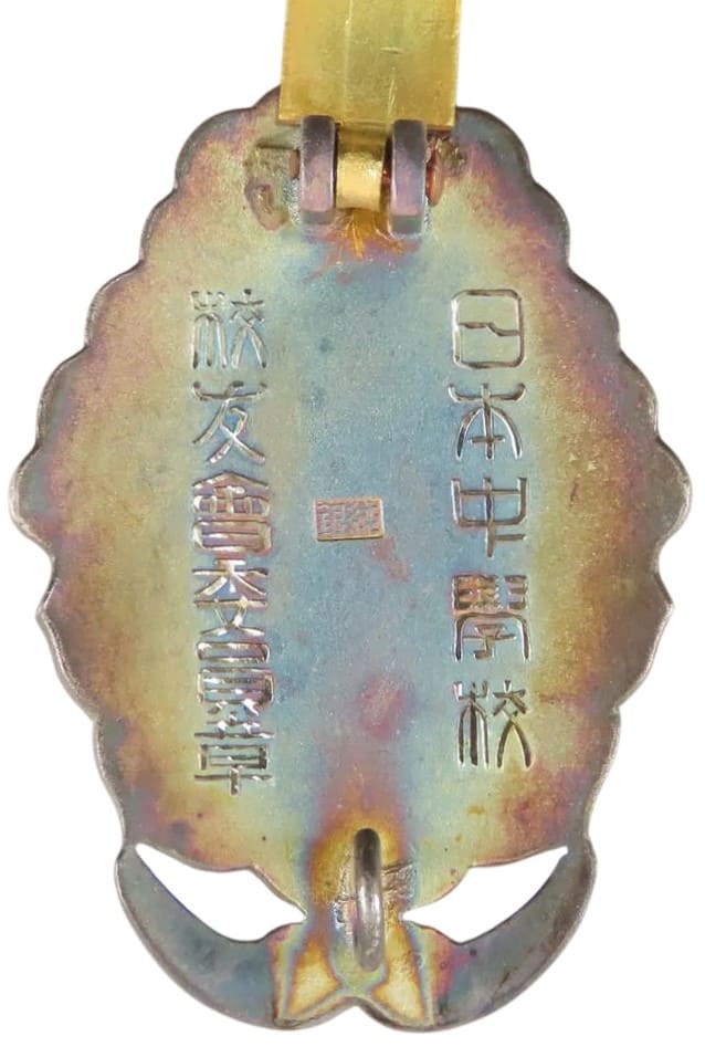 日本中學校校友會委員章.jpg
