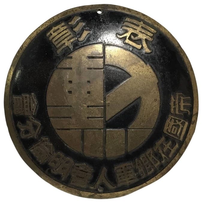 帝国在郷軍人会明倫分会.jpg
