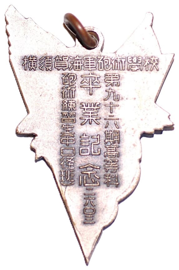 横須賀海軍砲術學校第九十六期高等科砲術練習生(中口経班)卒業記念章.jpg