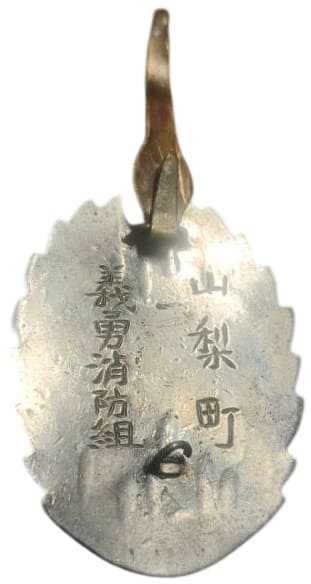 山梨町義勇消防組功勞章.jpg