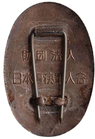 Japanese Disabled Veterans Association Merit Badge/財団法人日本