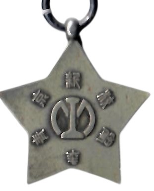 新京青年學校精勤章.jpg