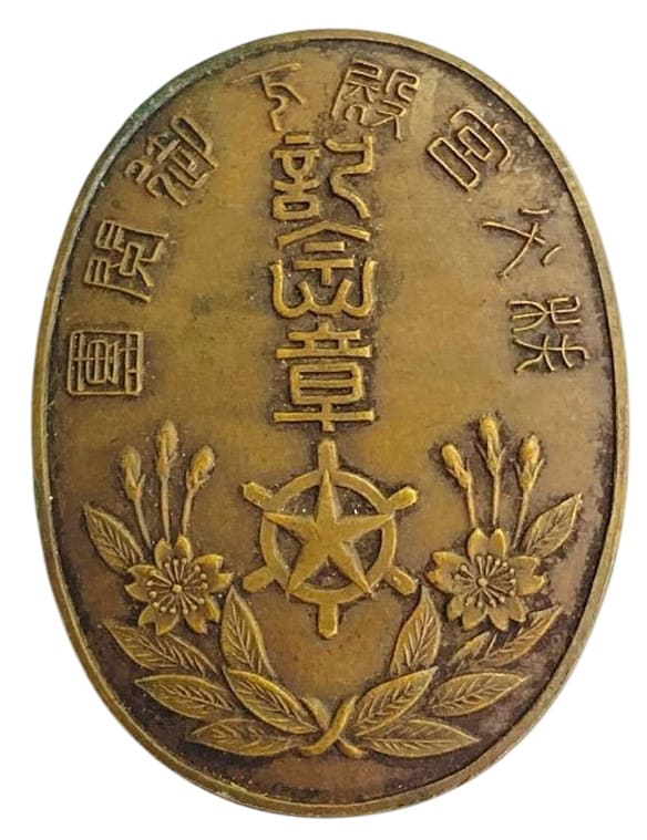 御閲團章 昭和九年 東京市聯合防護団 記念章.jpg