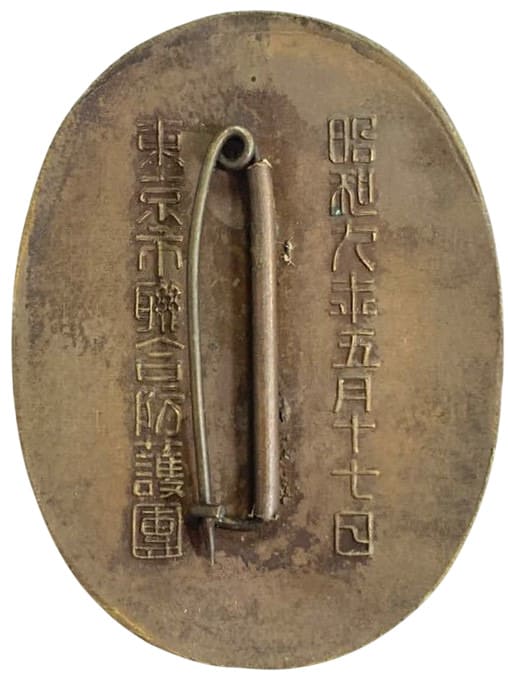 御閲團章 昭和九年 東京市聯合防護団記念章.jpg